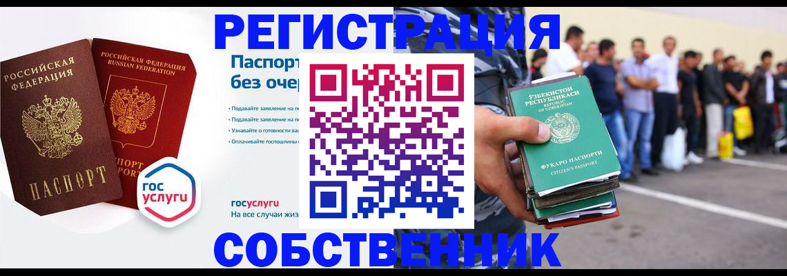 временная регистрация в Новосибирске